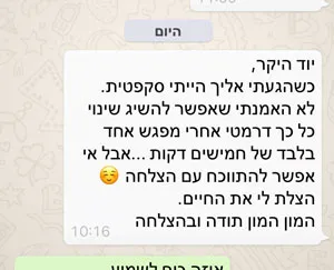 ״אי אפשר להתווכח עם הצלחה
- הצלת לי את החיים״